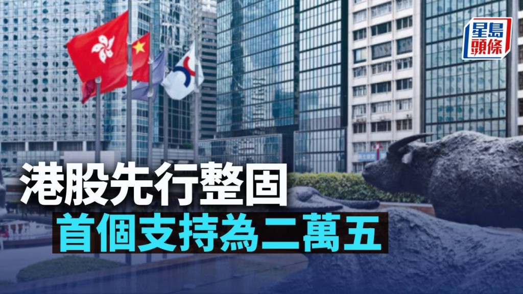 港股先行整固 首個支持為二萬五｜古天后