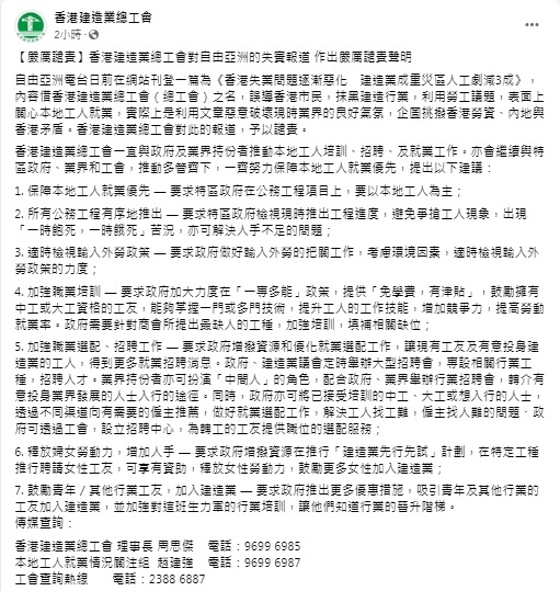 香港建造业总工会亦对自由亚洲电台有关报道，作出严厉谴责声明。香港建造业总工会FB截图