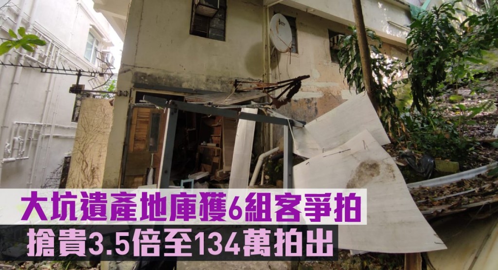 大坑遺產地庫獲6組客爭拍，搶貴3.5倍至134萬拍出。