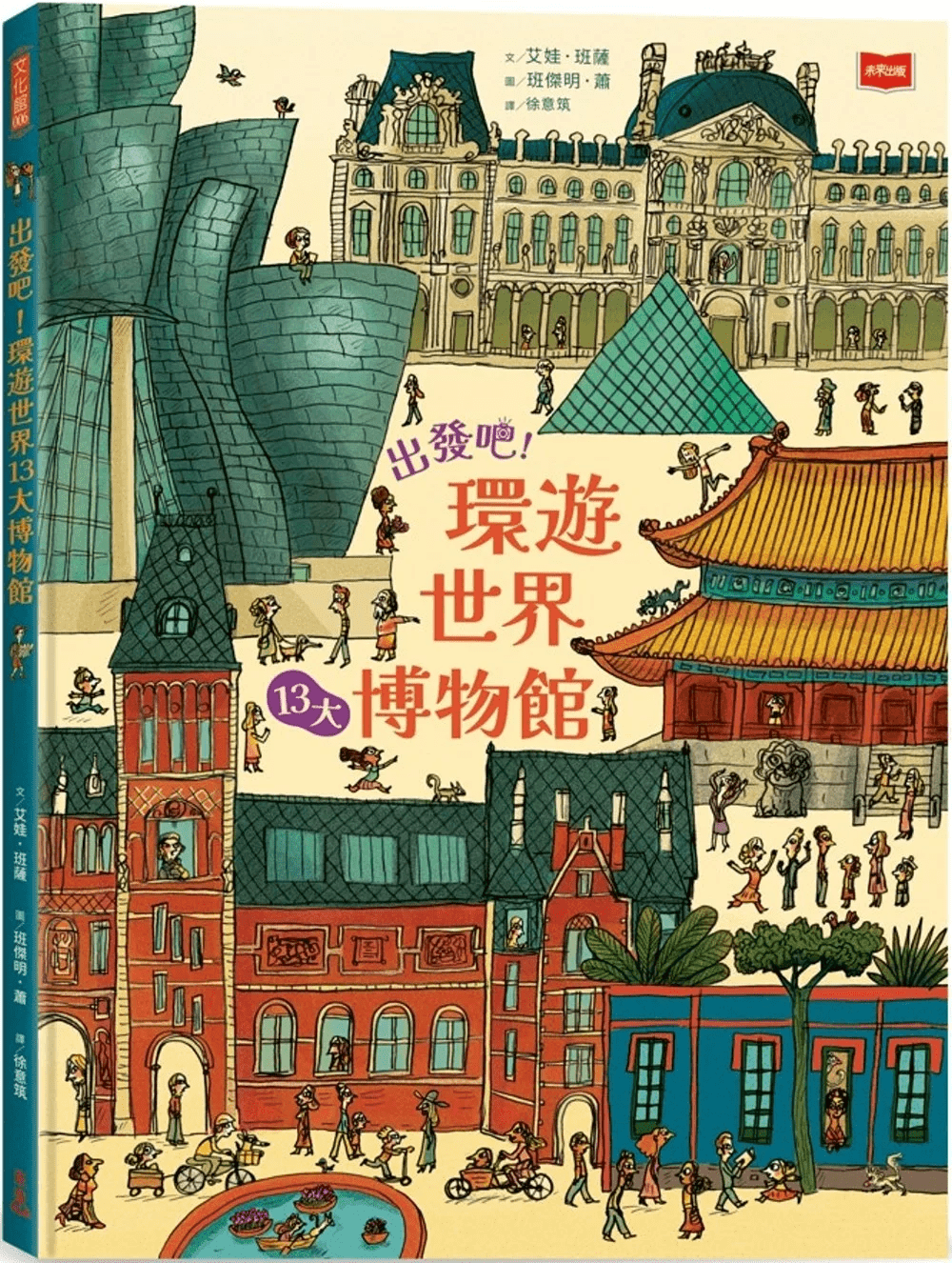 兒童繪本推介2:《出發吧!環遊世界13大博物館》(圖片來源:受訪者提供) 兒童繪本推介2:《出發吧!環遊世界13大博物館》(圖片來源:受訪者提供)