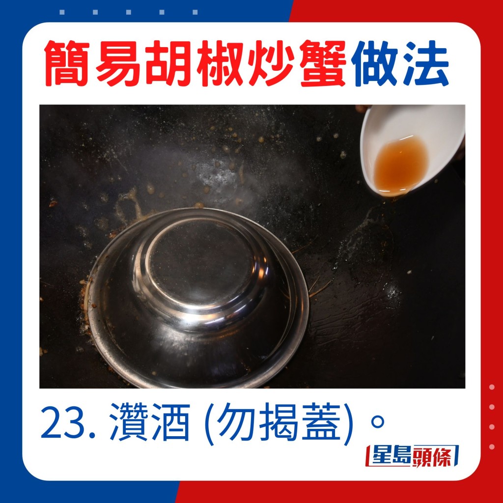 23. 灒酒 (勿揭蓋)。