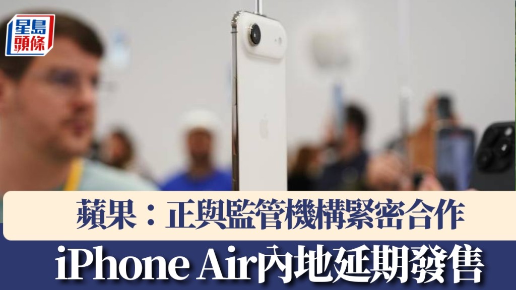 iPhone Air內地延期發售。 新華社