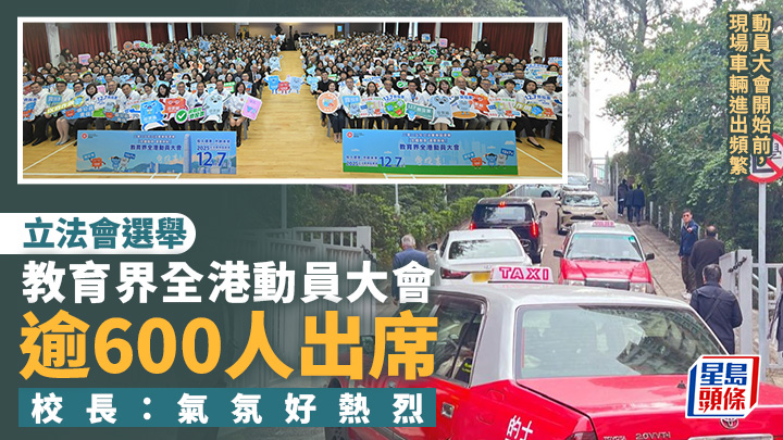 立法會選舉｜教育界全港動員大會 逾600人出席 校長：氣氛好熱烈
