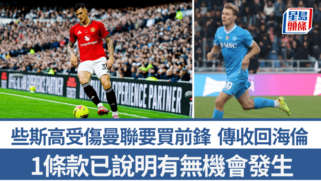 些斯高受傷曼聯要買前鋒，傳收回海倫。法新社