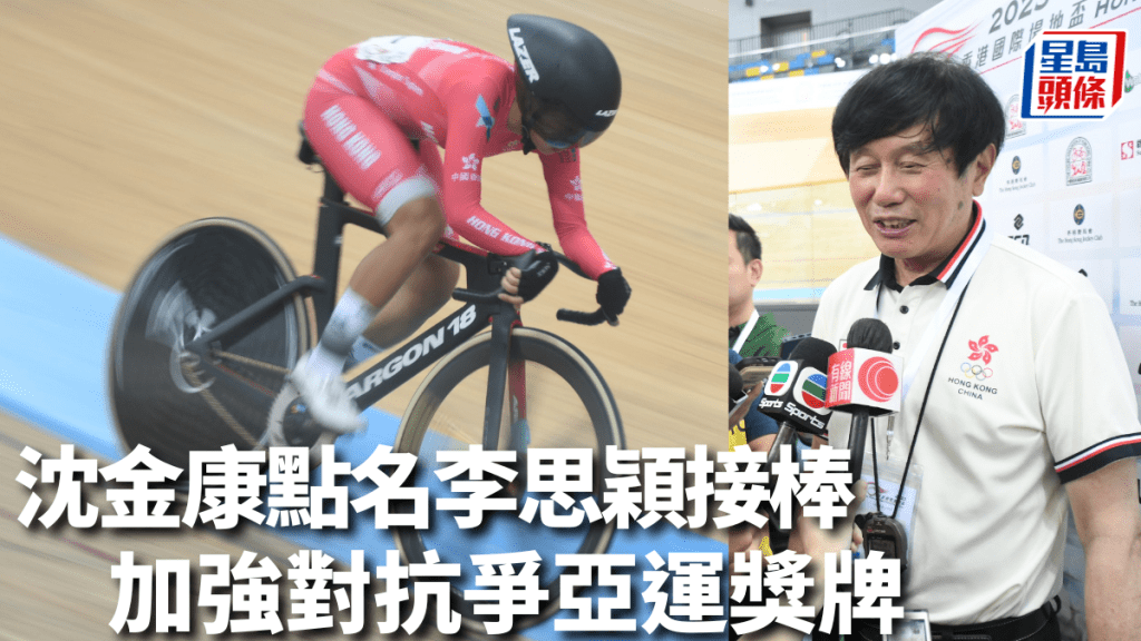 香港單車隊總教練沈金康(右圖)點名看好李思穎。吳家祺攝
