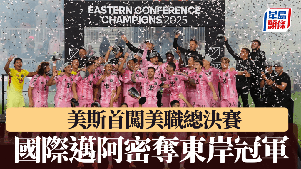 國際邁阿密5:1勝紐約城奪東岸冠軍，美斯首闖美職聯季後賽決賽。美聯社