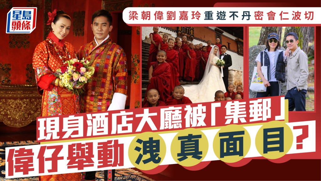 梁朝偉劉嘉玲重遊不丹密會仁波切   現身酒店大廳被「集郵」  偉仔舉動洩真面目？
