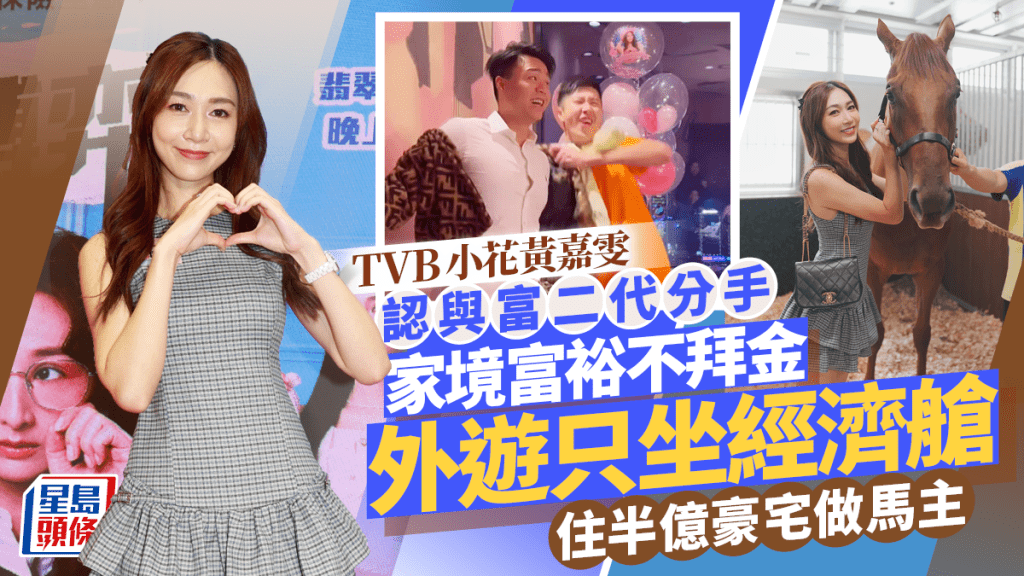 TVB小花黄嘉雯认与富二代分手  家境富裕不拜金  外游只坐经济舱  住半亿豪宅做马主