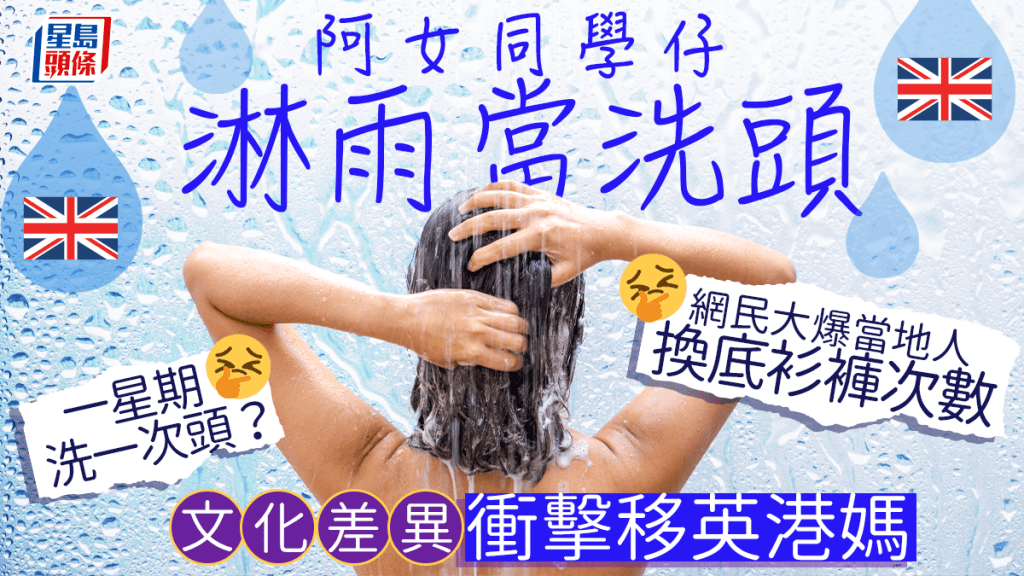 一星期洗一次頭？ 文化差異衝擊移英港媽 網民爆當地人換底衫褲次數