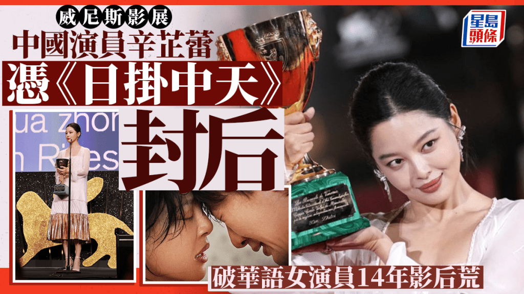 辛芷蕾憑電影《日掛中天》榮獲第82屆威尼斯影展影后。