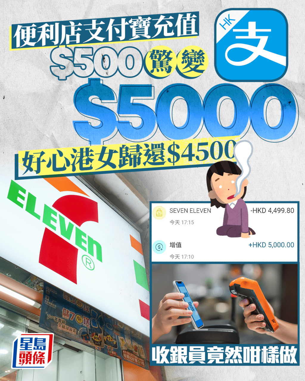 便利店支付寶充值$500驚變$5000 好心港女歸還$4500 收銀員竟然咁樣做 便利店支付寶充值$500驚變$5000 好心港女歸還$4500 收銀員竟然咁樣做