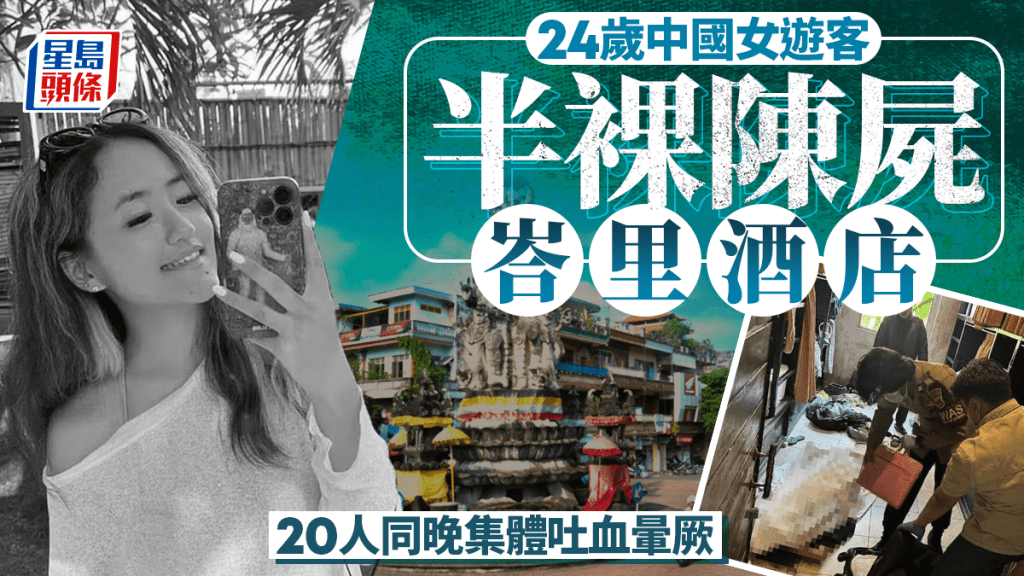 中國女遊客半裸陳屍峇里旅館 床蝨肆虐曾閉門消毒 另至少10住客送院