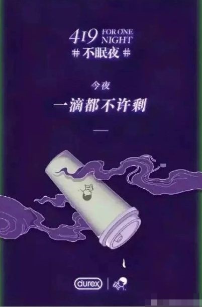 杜蕾斯與喜茶、餓了麼的廣告。網圖