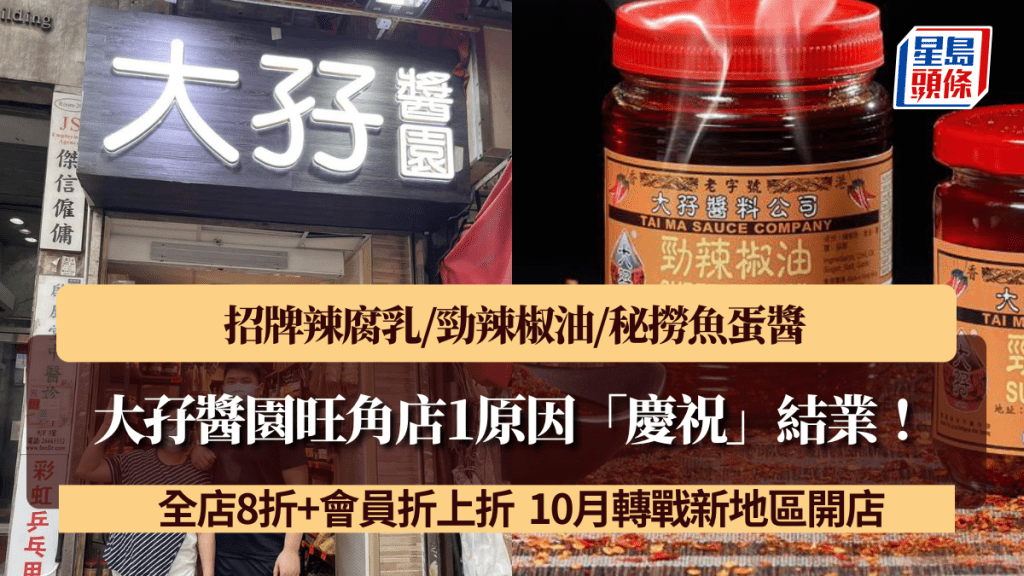 大孖醬園旺角店1原因「慶祝」結業！全店8折+會員折上折 招牌辣腐乳/勁辣椒油/秘撈魚蛋醬 10月轉戰新地區