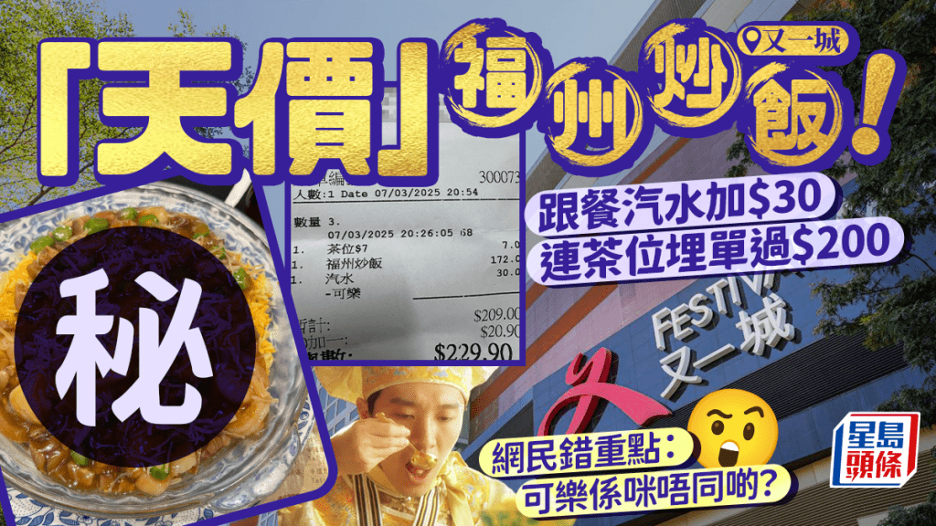 九龍塘商場「天價」福州炒飯！單點+$30可樂連茶位埋單逾$2XX 網民錯重點：可樂係咪唔同啲？