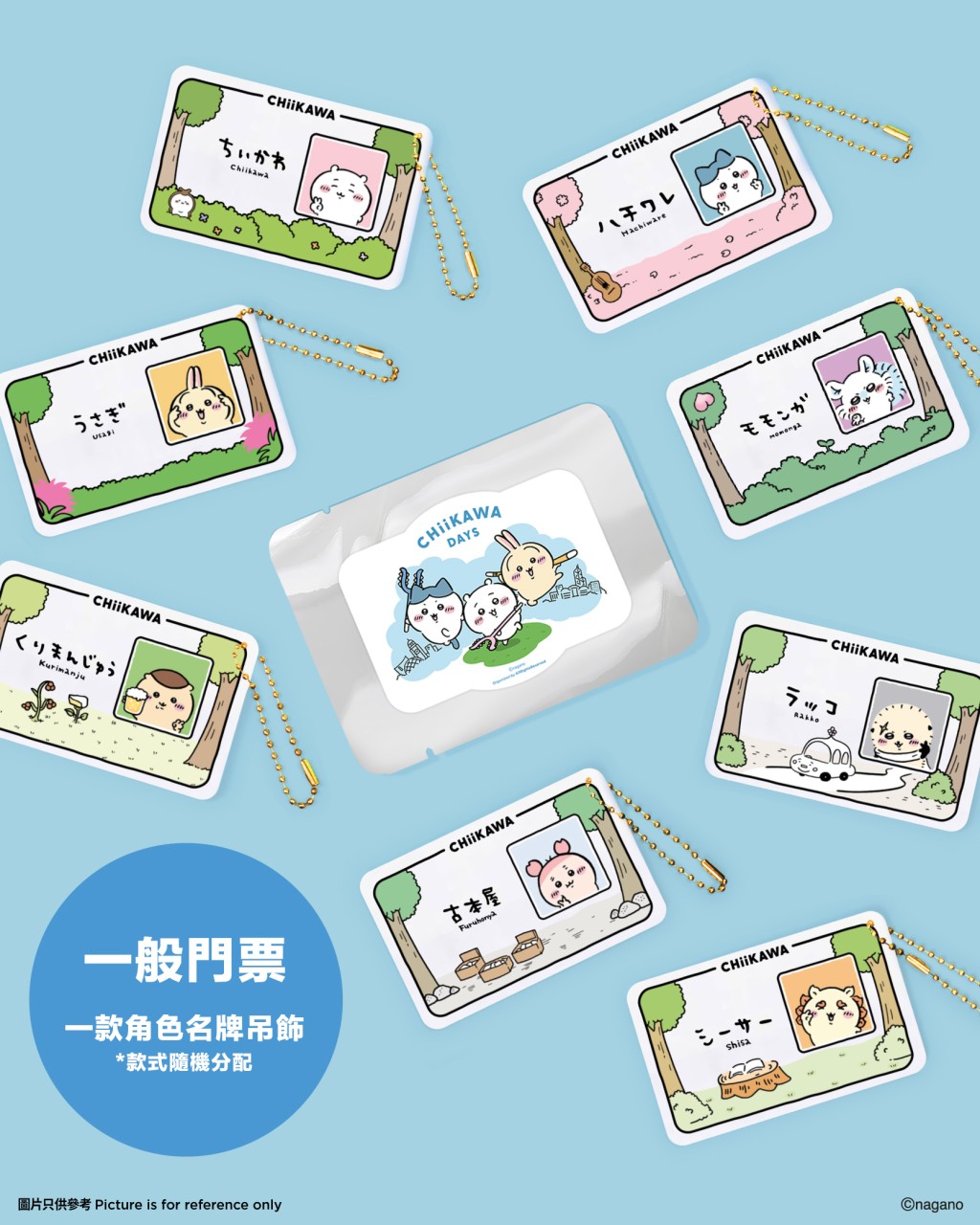 「CHIIKAWA DAYS」大型特展一般門票售價港幣$180,每位持票者進入指定展覽廳時均可獲隨機派發1款角色名牌吊飾的非賣紀念品 「CHIIKAWA DAYS」大型特展一般門票售價港幣$180,每位持票者進入指定展覽廳時均可獲隨機派發1款角色名牌吊飾的非賣紀念品