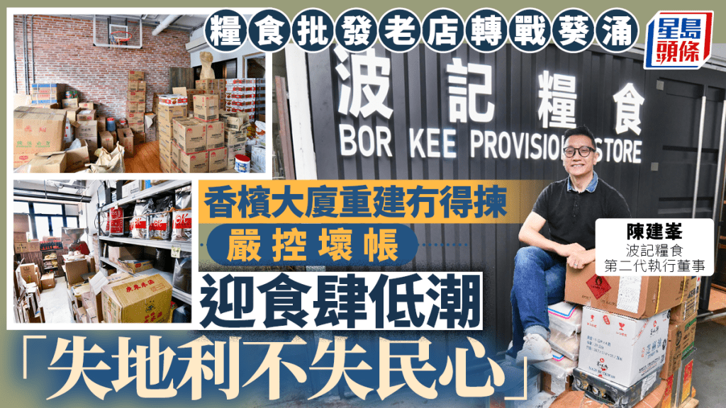 糧食批發老店轉戰葵涌  香檳大廈重建冇得揀 嚴控壞帳迎食肆低潮 「失地利不失民心」