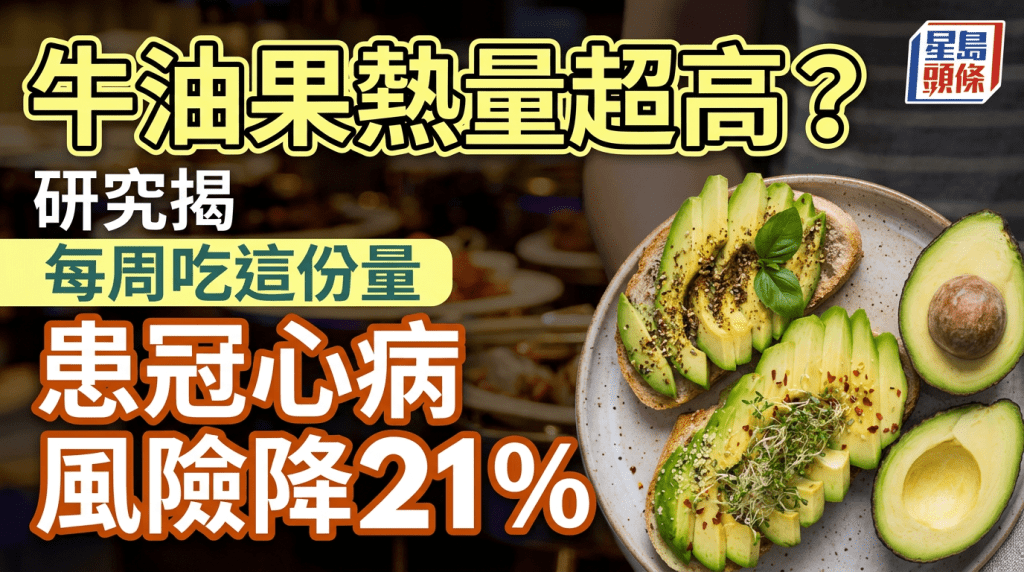 牛油果熱量超高？30年研究揭患冠心病風險降21％ 每周吃這份量就有效
