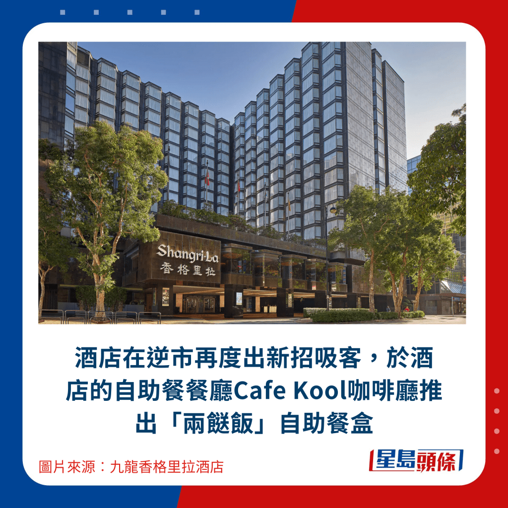 酒店在逆市再度出新招吸客，於酒店的自助餐餐廳Cafe Kool咖啡廳推出「兩餸飯」自助餐盒