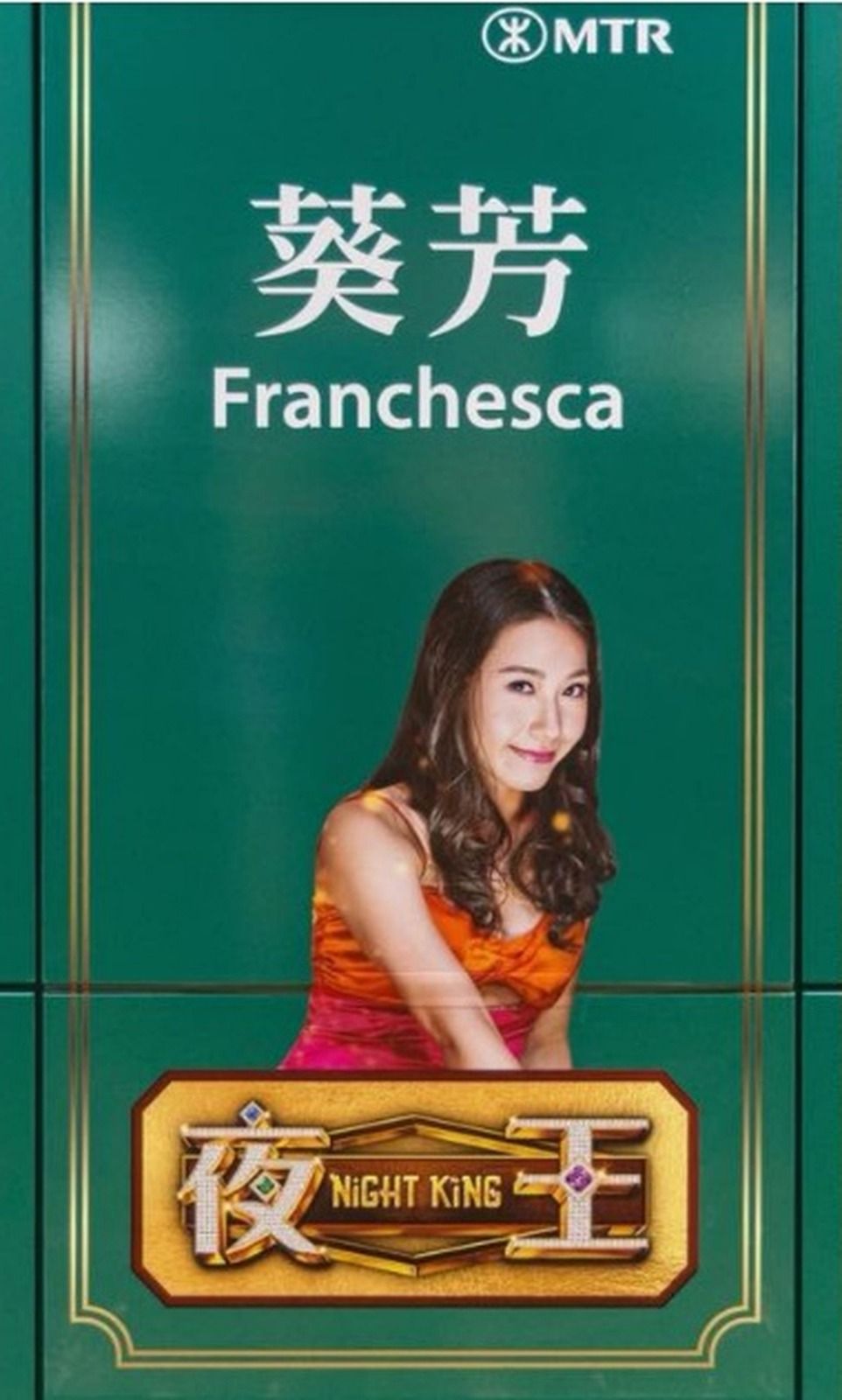 「葵芳」爆紅，連港鐵都要和《夜王》來個crossover！