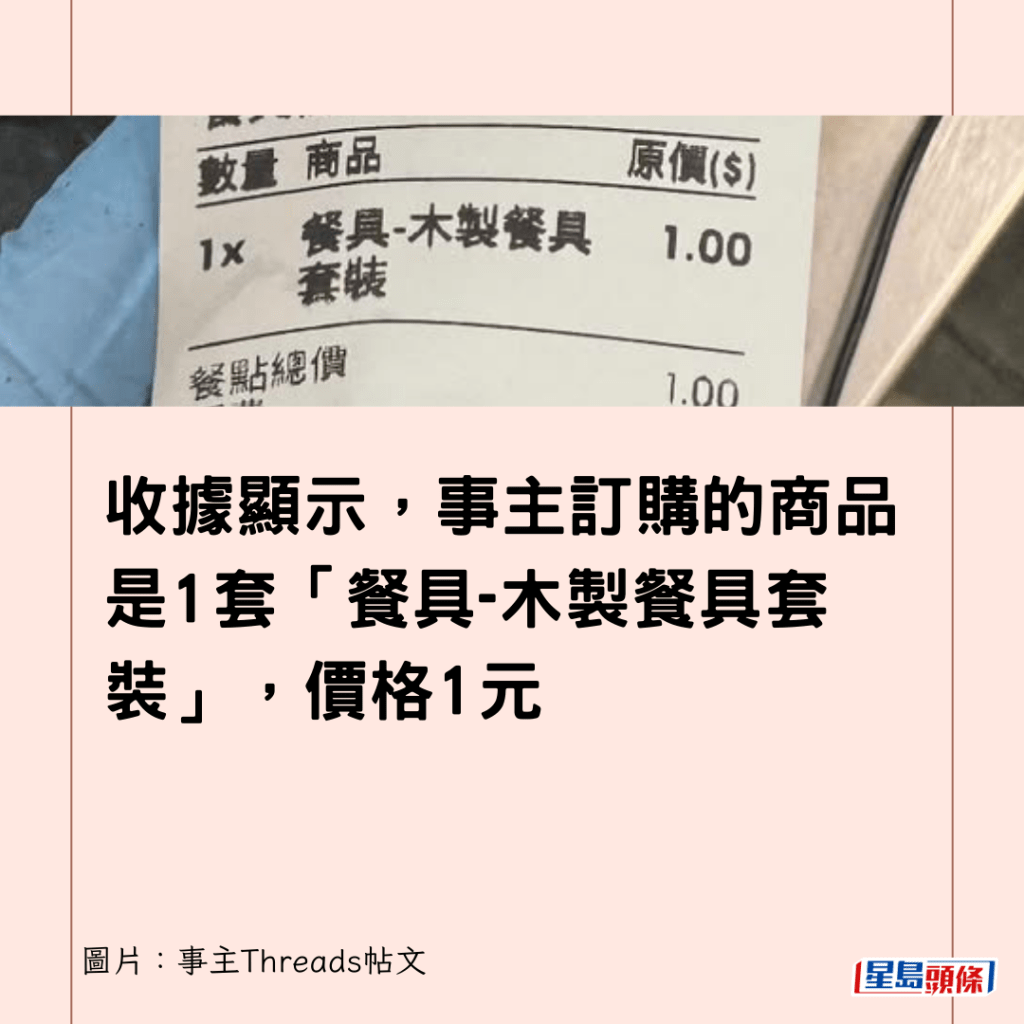 收據顯示，事主訂購的商品是1套「餐具-木製餐具套裝」，價格1元