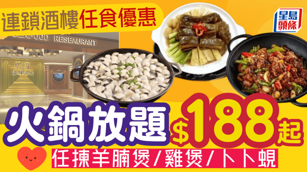 連鎖酒樓火鍋放題優惠$188/位起！羊腩煲/雞煲/卜卜蜆任揀 配鮮牛肉拼盤+海鮮船