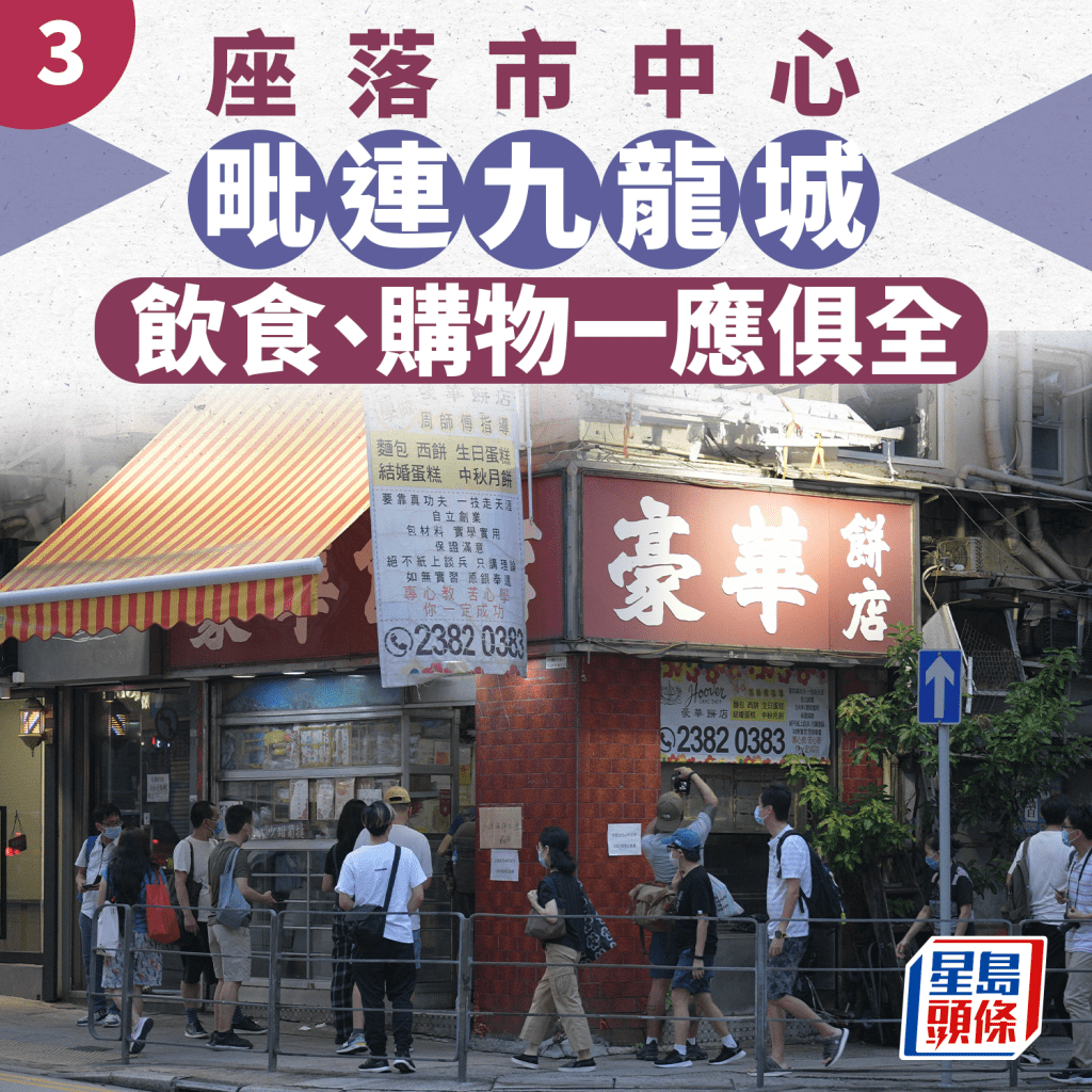 3. 毗连九龙城，饮食购物一应俱全。
