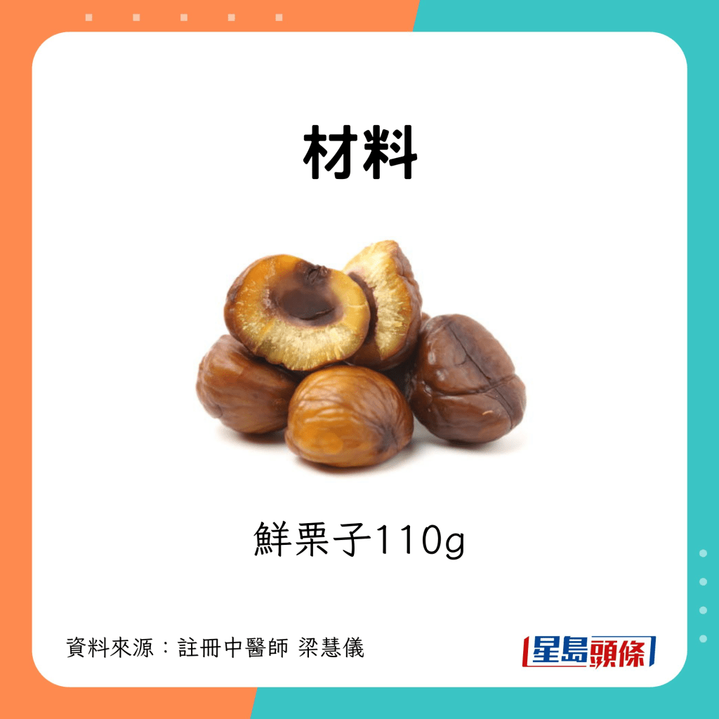 材料：栗子110g