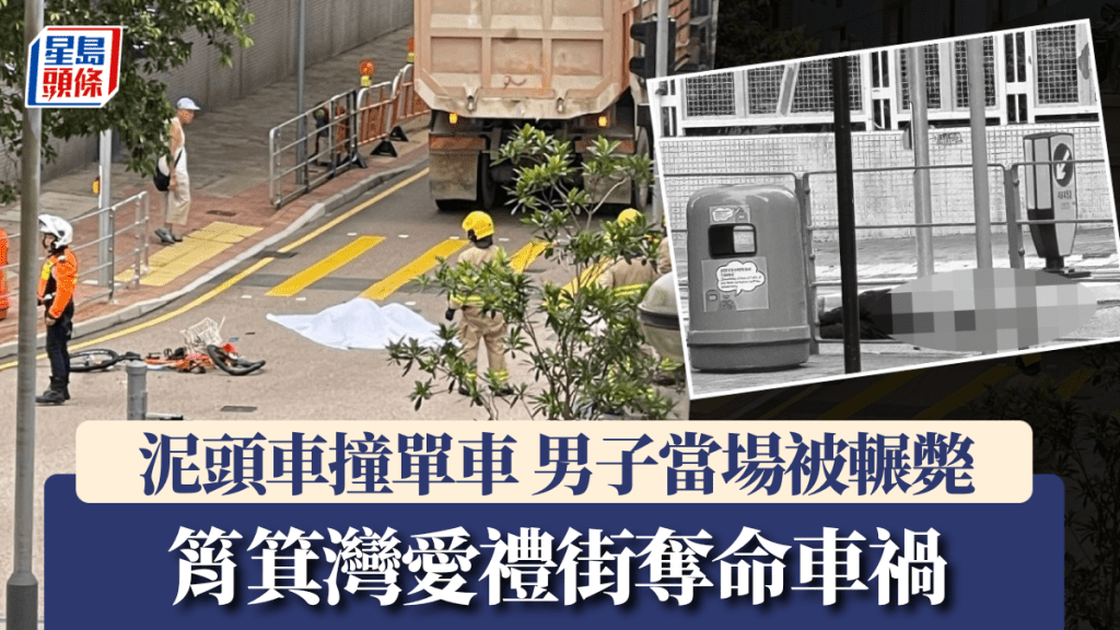 筲箕灣泥頭車撞單車 男子被輾過當場死亡