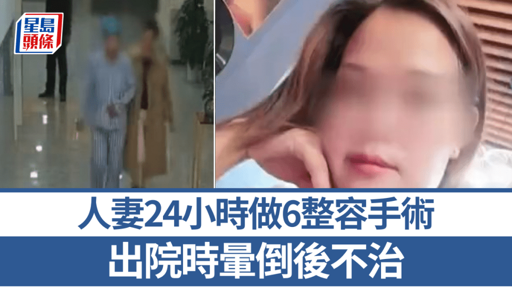 柳女士瞞丈夫，一天內做6次整容手術猝死。