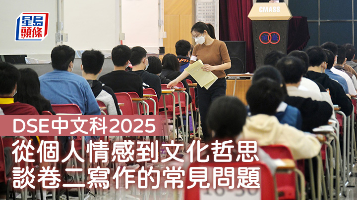 DSE中文科2025｜從個人情感到文化哲思 談卷二寫作的常見問題