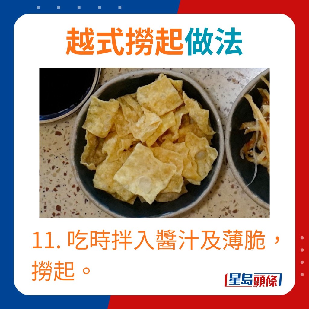 11. 吃時拌入醬汁及薄脆，撈起。