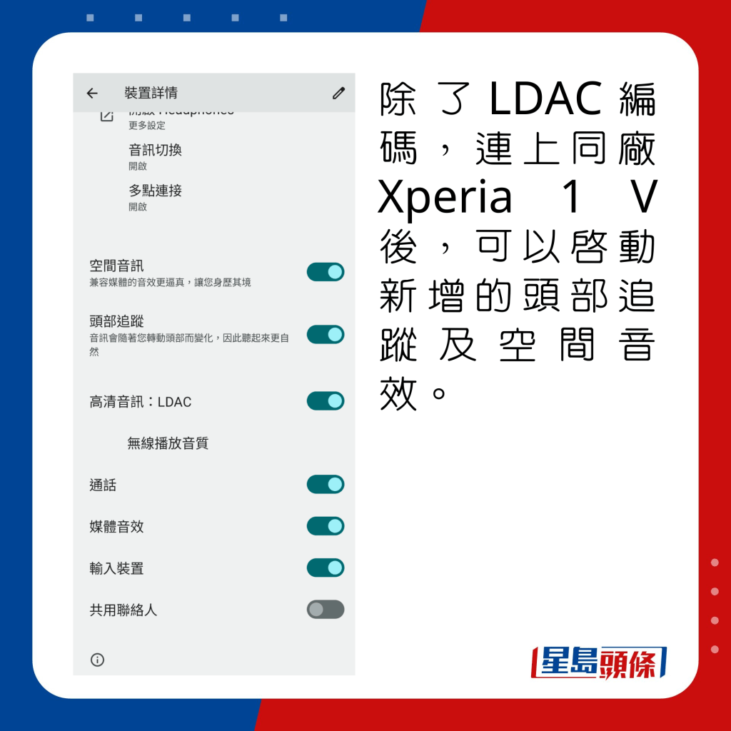除了LDAC编码，连上同厂Xperia 1 V后，可以启动新增的头部追踪及空间音效。
