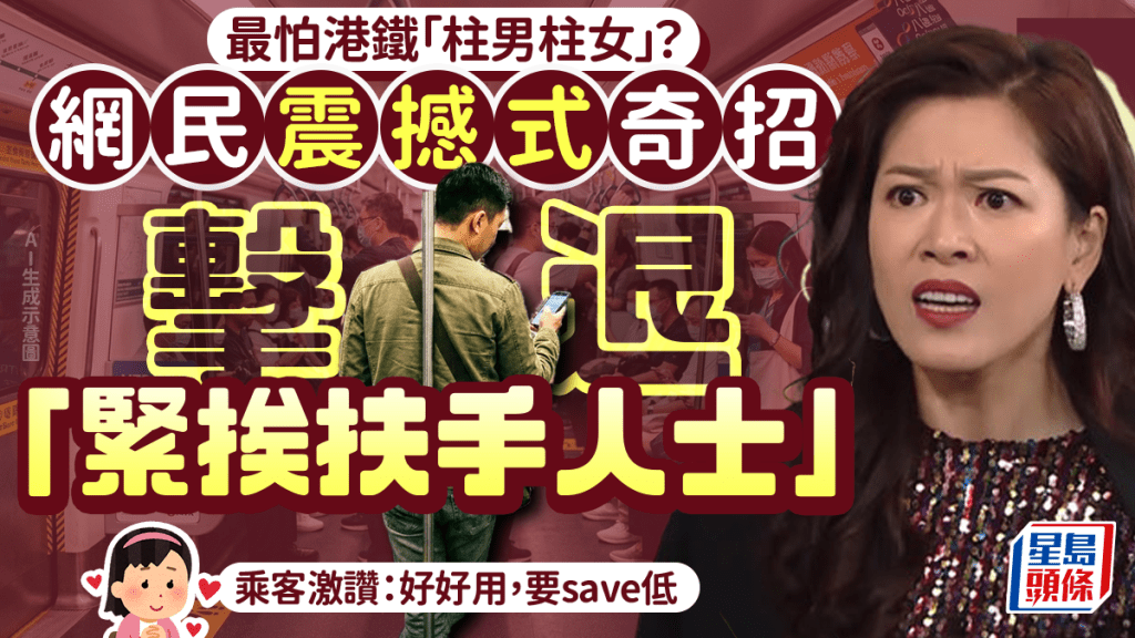 搭港鐵最怕遇「柱男柱女」？ 網民創1奇招擊退「緊挨扶手人士」 乘客激讚：好實用！