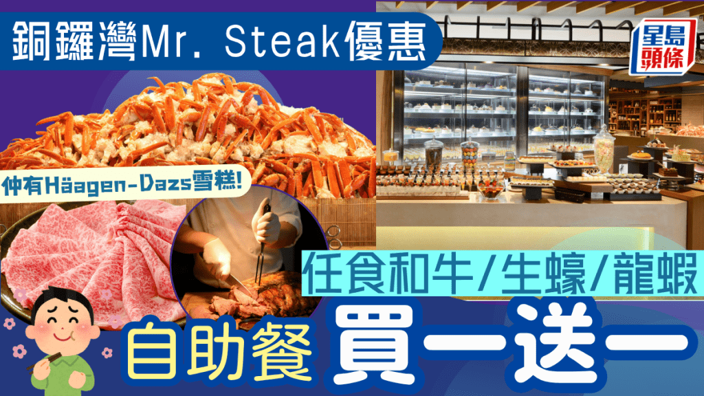 銅鑼灣Mr.Steak自助餐買一送一！$199起放題任食雪花蟹腳/生蠔/日本和牛/Haagen-Dazs雪糕