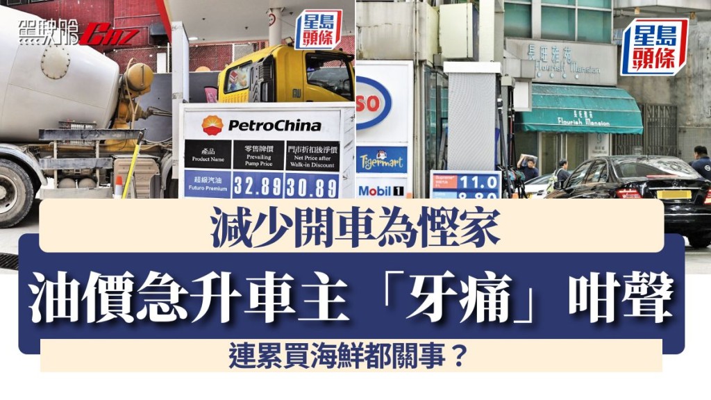 油价急升车主「牙痛」咁声 减少开车为悭家 连累买海鲜都关事？