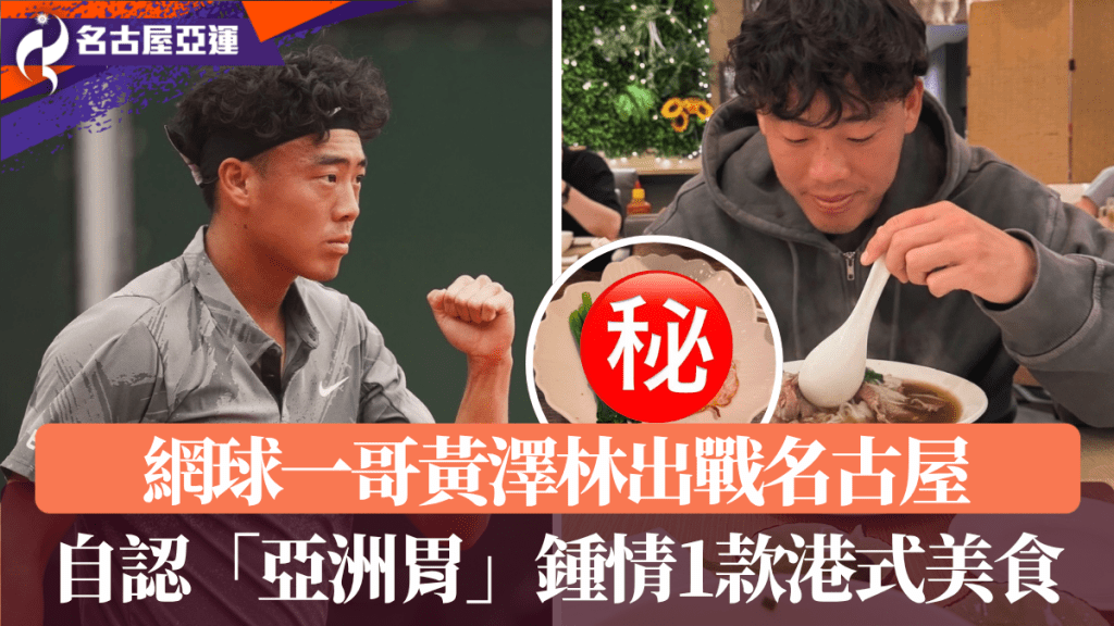 亞運2026｜網球一哥黃澤林出戰名古屋！自認「亞洲胃」鍾情1款港式美食