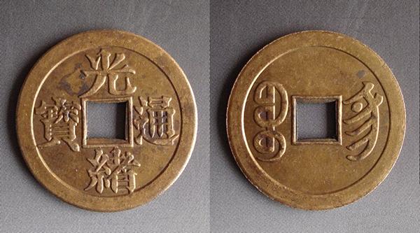 民間以「銅錢」稱之，自此銅錢就成為中國歷代最為通行的錢幣樣式，一直沿用至清末才廢除。
