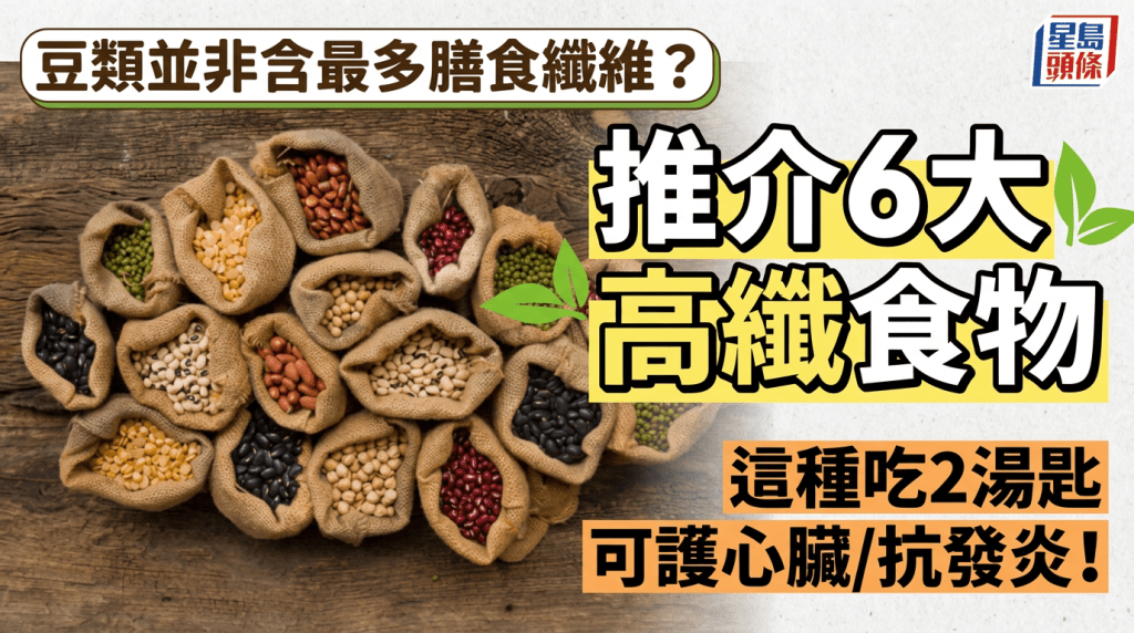 豆類並非含最多膳食纖維？推介6大高纖食物 這種吃2湯匙可護心臟/抗發炎！