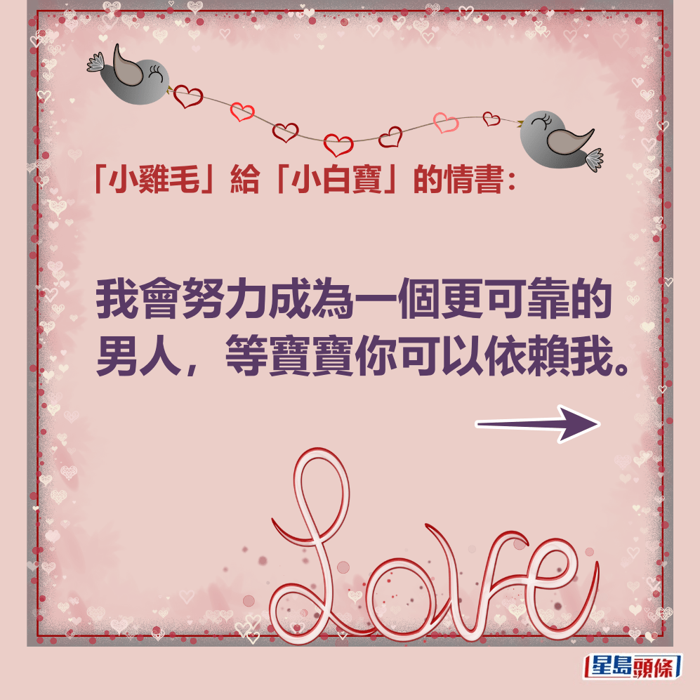「小雞毛」給「小白寶」的情書：我會努力成為一個更可靠的男人，等寶寶你可以依賴我。