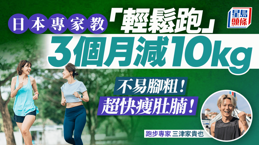 日本專家教「輕鬆跑」3個月減10kg！掌握4招不易腳粗 超快瘦肚腩