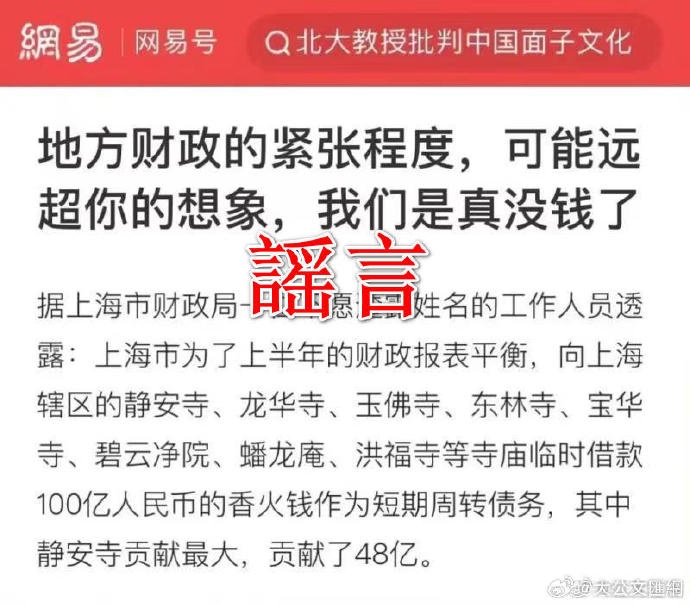 上海跟佛祖借了100億元的謠言在網上流傳。