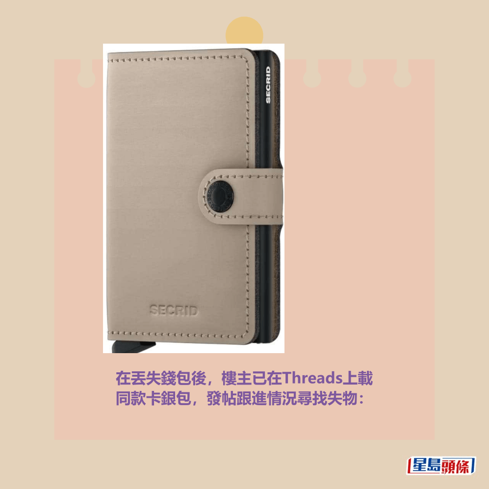 在丟失錢包後,樓主已在Threads上載 同款卡銀包,發帖跟進情況尋找失物:Threads截圖 在丟失錢包後,樓主已在Threads上載 同款卡銀包,發帖跟進情況尋找失物:Threads截圖