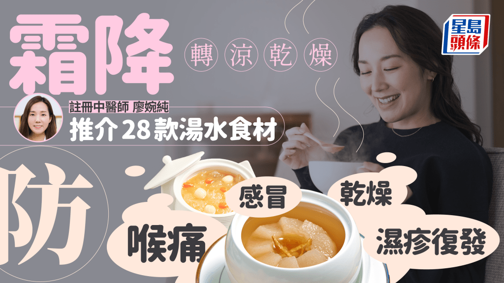 霜降湯水2023|乾燥轉涼易傷風感冒 防咳嗽濕疹復發 中醫推介28款湯水食材潤肺