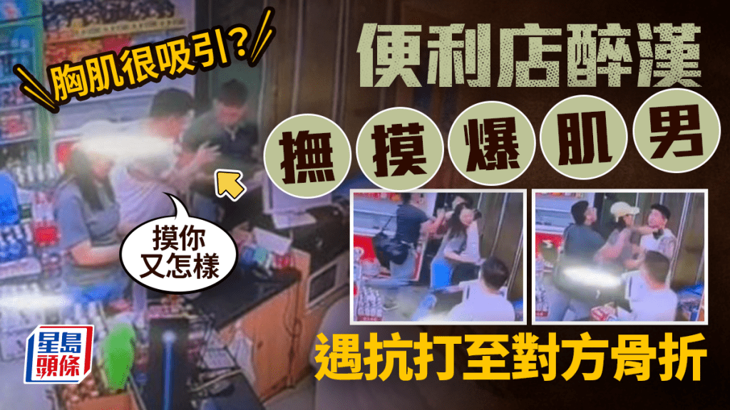 男男相吸︱紋身醉漢便利店施鹹豬手  爆肌男護胸被打至骨折︱有片
