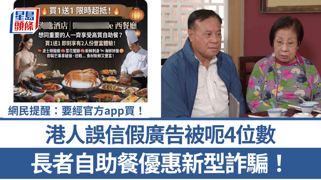 長者自助餐優惠新型詐騙！港人誤信假廣告被呃4位數 網民提醒：要經官方app買！
