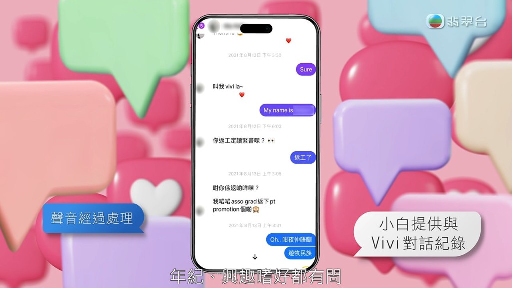 三年前Vivi在社交平台主动加其好友，并开始问问题，例如兴趣、岁数、闲时活动等。