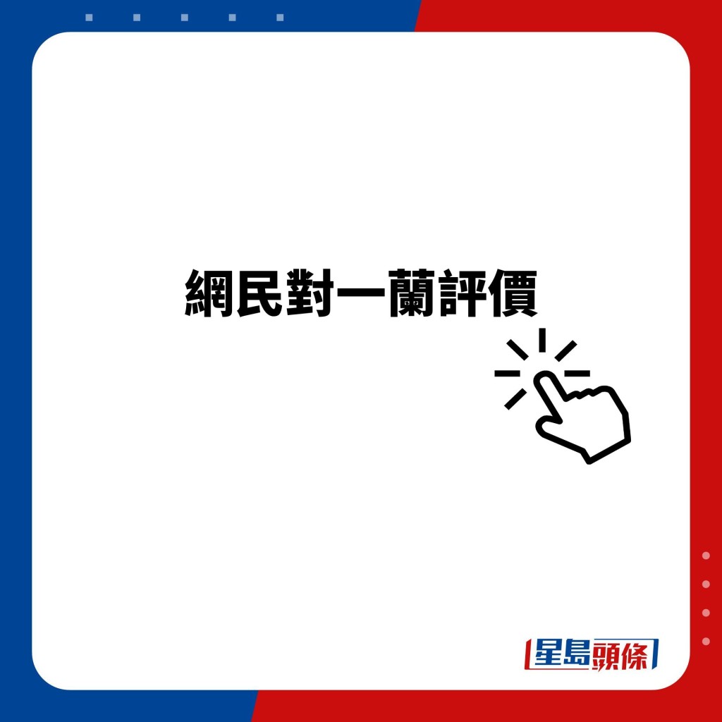 網民如何評價一蘭拉麵?