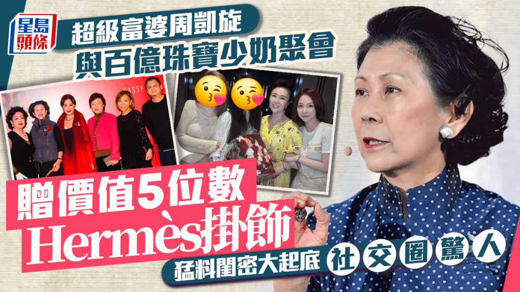 超級富婆周凱旋與百億珠寶少奶聚會  贈價值5位數Hermès掛飾  猛料閨密大起底社交圈驚人