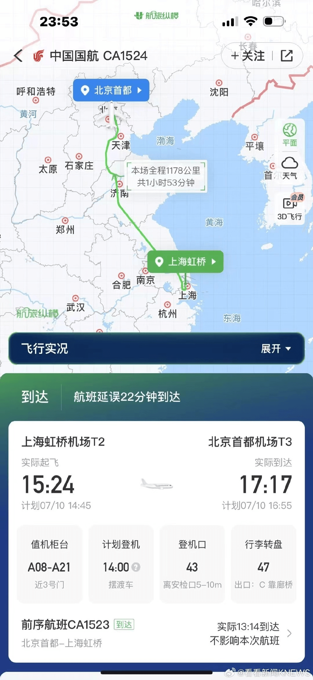 涉事的是國航CA1524航班，該航班周一（10日）下午3時24分從上海虹橋機場起飛，下午5時17分降落於北京首都機場。